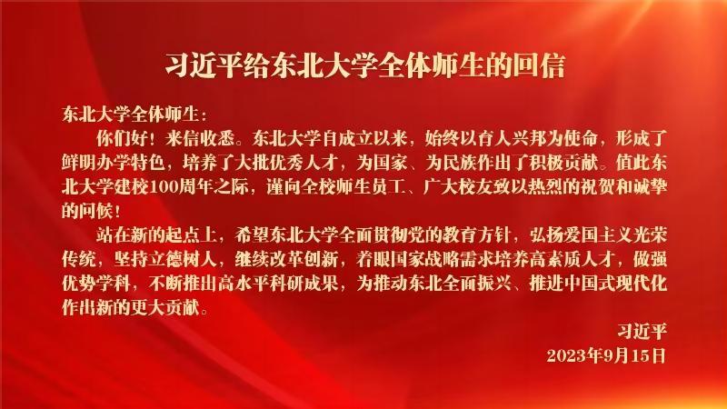 习近平给葡京集团网站全体师生回信